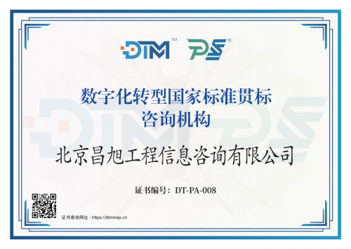 昌旭咨询荣获数字化转型国家标准贯标工作咨询机构资质，助力企业迈向数字化新时代