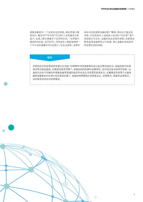 德勤咨询2020年亚太地区金融服务监管展望 信息技术咨询服务的关键角色
